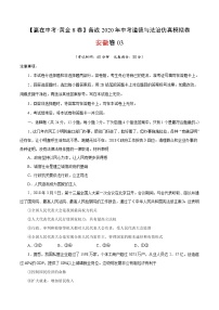 黄金卷03-【赢在中考·黄金8卷】备战2020年中考道德与法治仿真模拟卷（安徽专用）（含原卷版+解析版）