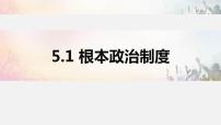 初中人教部编版根本政治制度课前预习课件ppt