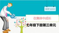 第三单元 在集体中成长（精讲课件·知识梳理）——2022-2023学年部编版道德与法治七年级下册单元综合复习