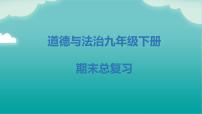 九下期末总复习（知识梳理）——2022-2023学年部编版道德与法治九年级下册单元综合复习