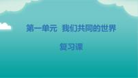 第一单元 我们共同的世界（知识梳理）——2022-2023学年部编版道德与法治九年级下册单元综合复习