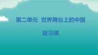 第二单元 世界舞台上的中国（知识梳理）——2022-2023学年部编版道德与法治九年级下册单元综合复习