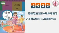 八年级下册 第三单元 人民当家作主 课件 2022-2023学年道德与法治中考一轮复习