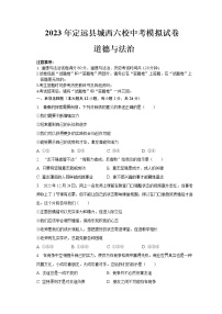 2023年安徽省滁州市定远县城西六校中考模拟考试道德与法治试卷（含答案）