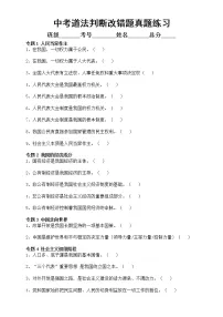 初中道德与法治2023中考复习判断改错题真题练习(附参考答案)