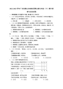 广东省佛山市南海区狮山镇2022-2023学年七年级下学期期中道德与法治试卷