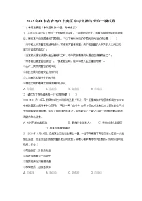 2023年山东省青岛市市南区中考道德与法治一模试卷（含解析）