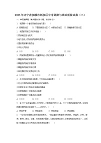 2023年辽宁省抚顺市新抚区中考道德与法治质检试卷（三）（含解析）