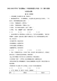 2022-2023学年广东省佛山二中教育集团七年级（下）期中道德与法治试卷（含解析）