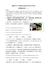 2023年湖南省中考冲刺模拟道德与法治试卷(一)(含答案)