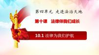 政治 (道德与法治)七年级下册第四单元 走进法治天地第十课 法律伴我们成长法律为我们护航精品ppt课件