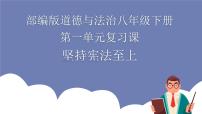 第一单元坚持宪法至上（知识梳理）——2022-2023学年部编版道德与法治八年级下册单元综合复习课件PPT