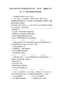 江苏省苏州市吴中区、吴江区、相城区2022-2023学年八年级下学期期中道德与法治试卷+