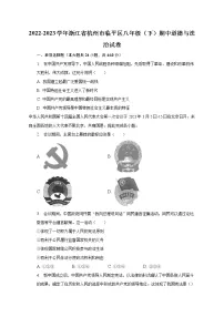 2022-2023学年浙江省杭州市临平区八年级(下)期中道德与法治试卷(含解析)