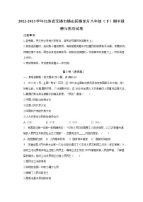 2022-2023学年江苏省无锡市锡山区锡东片八年级(下)期中道德与法治试卷(含解析)