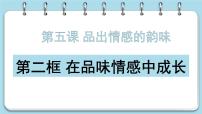 初中政治 (道德与法治)人教部编版七年级下册第二单元 做情绪情感的主人第五课 品出情感的韵味在品味情感中成长精品课件ppt