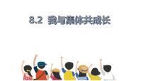 初中政治 (道德与法治)人教部编版七年级下册我与集体共成长图文课件ppt