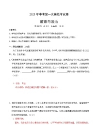 道德与法治（上海卷）2023年中考道德与法治第一次模拟考试卷（全解全析）