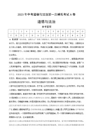 道德与法治（北京A卷）2023年中考第一次模拟考试卷（参考答案）