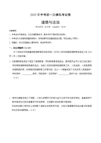 道德与法治（上海卷）2023年中考道德与法治第一次模拟考试卷（考试版）