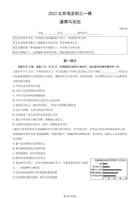 2023年北京海淀区初三一模道德与法治试题及答案