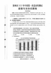 2023年河南省郑州市中考第一次适应性测试道德与法治试卷（无答案）