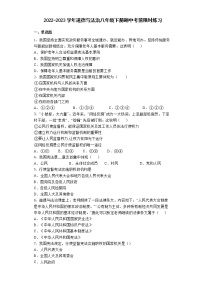 期中考前限时练习-2022-2023学年部编版道德与法治八年级下册