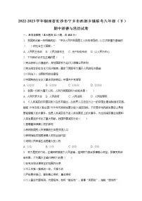 2022-2023学年湖南省长沙市宁乡市西部乡镇联考八年级(下)期中道德与法治试卷(含解析)