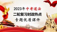 2023年中考道法二轮复习时政热点  专题08 创新驱动发展，科技引领未来课件PPT