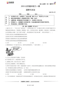 2023北京通州初三一模道德与法治（教师版）