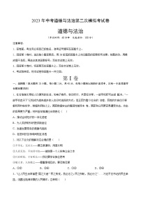 2023年中考第二次模拟考试卷:道德与法治(河北卷)(考试卷)