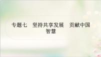 中考道德与法治复习专题七坚持共享发展贡献中国智慧教学课件