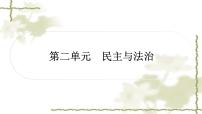 中考道德与法治复习九年级上册第二单元民主与法治教学课件