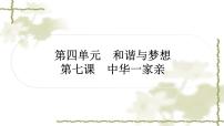 中考道德与法治复习九年级上册第四单元和谐与梦想第七课中华一家亲教学课件