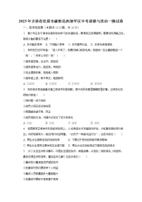 2023年吉林省松原市前郭县西部学区中考道德与法治一模试卷（含解析）