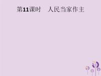 中考道德与法治一轮复习基础知识过关课件第11课时人民当家作主 (含答案)