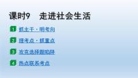 道德与法治中考一轮总复习课件 课时9 走进社会生活（八上第一单元）