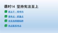 道德与法治中考一轮总复习课件 课时14 坚持宪法至上 （八下第一单元）