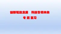 2023中考道德与法治二轮专题复习课件：《创新驱动发展 科技引领未来》