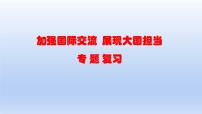 2023中考道德与法治二轮专题复习课件:《加强国际交流 展现大国担当》