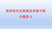 2023中考道德与法治二轮专题复习课件:《坚持绿色发展 建设美丽中国》