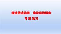 2023中考道德与法治二轮专题复习课件：《推进依法治国  建设法治国家》