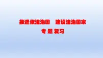 2023中考道德与法治二轮专题复习课件:《推进依法治国 建设法治国家》