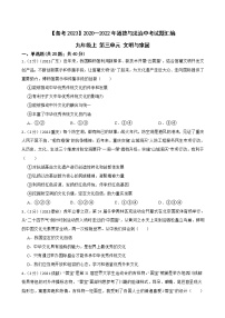 2020—2022年道德与法治中考试题汇编 九年级上 第三单元 文明与家园（含详解）