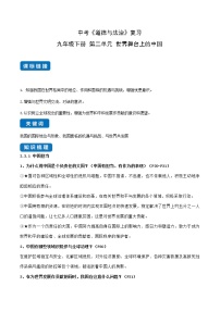 中考道德与法治一轮复习单元考点讲解与训练世界舞台上的中国（教师版）