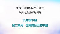 中考道德与法治一轮复习考点讲解与训练课件 世界舞台上的中国（含答案）