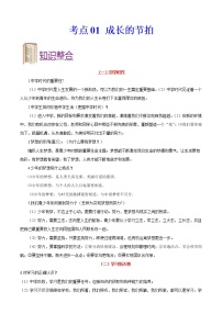 中考道德与法治一轮复习课时练习考点01成长的节拍（含详解）