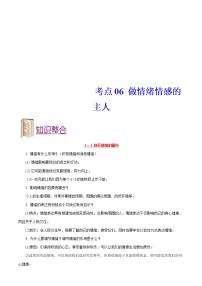 中考道德与法治一轮复习课时练习考点06做情绪情感的主人（含详解）