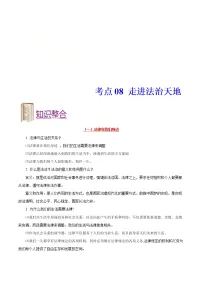 中考道德与法治一轮复习课时练习考点08走进法治天地(含详解)