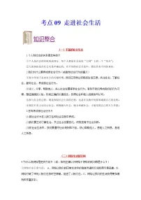 中考道德与法治一轮复习课时练习考点09走进社会生活(含详解)